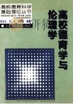 高校德育学与伦理学   1994  PDF电子版封面  7560215173  陈劳志等编著 