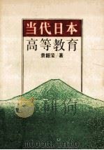 当代日本高等教育 1993 PDF电子版封面 7538319425 袁韶莹著
