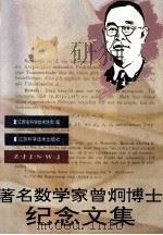 著名数学家曾炯博士纪念文集 1993 PDF电子版封面 7539007192 江西省科学技术协会编