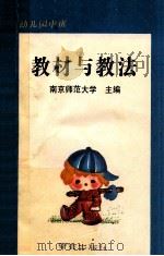幼儿园中班教材与教法 1990 PDF电子版封面 7805601984 南京师范大学主编