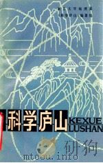 科学庐山 1983 PDF电子版封面 1311010 南京大学《科学庐山》编著组编著