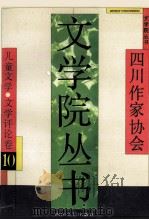 文学院丛书 儿童文学·文学评论卷 10 1993 PDF电子版封面 7541109754 徐康主编