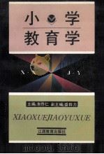 小学教育学   1993  PDF电子版封面  7539211857  朱作仁主编；盛群力副主编 