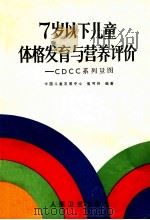 7岁以下儿童体格发育与营养评价 CDCC系列量图   1992  PDF电子版封面  7117016477  崔可忻编著 