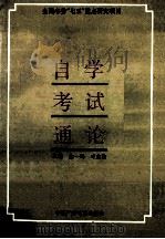 自学考试通论 1992 PDF电子版封面 7504319376 金一鸣,叶忠海主编