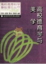 高校德育学与美学 1995 PDF电子版封面 7560217117 程喜田等编著