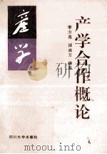 产学合作概论 1995 PDF电子版封面 7561411618 李方葛,邵森万编著