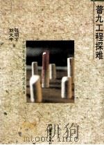普九工程探难 1994 PDF电子版封面 7540826312 张明才,刘大丰著