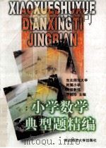 小学数学典型题精编 1997 PDF电子版封面 7560219284 于桂珍主编