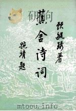 蕉舍诗词 1995 PDF电子版封面 7302019150 顾毓琇著