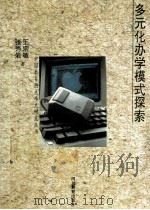 多元化办学模式探索 1994 PDF电子版封面 7540825985 王宗敏,张秀岩著