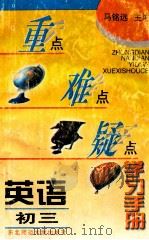 重点难点疑点学习手册  英语  初三（1996 PDF版）