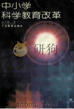 中小学科学教育改革 1995 PDF电子版封面 7540628596 赵学漱著