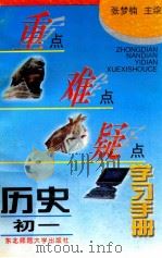 重点难点疑点学习手册  历史  初一（1996 PDF版）