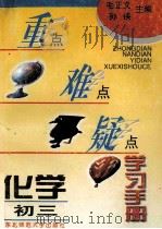 重点难点疑点学习手册  化学  初三（1996 PDF版）