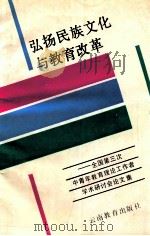 弘扬民族文化与教育改革  全国第三次中青年教育理论工作者学术研讨会论文集   1994  PDF电子版封面  7541506176  丁刚等编写 