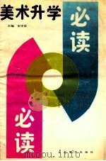 美术升学必读 1991 PDF电子版封面 7533004736 宋守宏主编