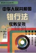 中华人民共和国银行法实务全书 1995 PDF电子版封面 7801052412 裴群国等主编