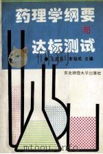 药理学纲要与达标测试 1996 PDF电子版封面 7560217818 王垣芳,李祖成主编