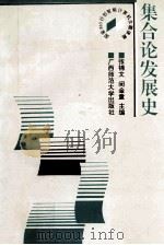 集合论发展史 1993 PDF电子版封面 7563316132 张锦文,訚金童主编