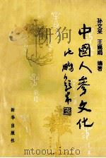 中国人参文化 1994 PDF电子版封面 7501117047 孙文采,王嫣娟主编