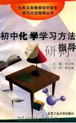 初中化学学习方法指导 1997 PDF电子版封面 7563905758 何文林主编;周兆兴等编写