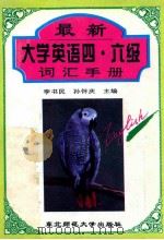 最新大学英语四、六级词汇手册   1996  PDF电子版封面  7560218970  李书民，孙怀庆主编 
