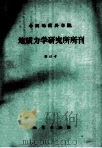 中国地质科学院地质力学研究所所刊 第12号 1989 PDF电子版封面 7116004181 沈叔敏著