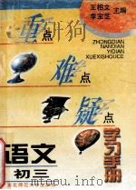 重点难点疑点学习手册 语文 初三 1996 PDF电子版封面 7560218148 王相文,李宝芝主编