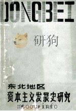 东北地区资本主义发展史研究 1987 PDF电子版封面 7207000650 东北三省中国经济史学会,抚顺市社会科学研究所编;孔经纬主编;