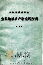 中国地质科学院宜昌地质矿产研究所所刊 第16号 1991 PDF电子版封面 7116007644 宜昌地质矿产研究所编