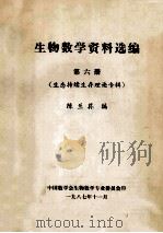 生物数学资料选编 第6册 生态持续生存理论专辑 1987 PDF电子版封面 陈兰荪编
