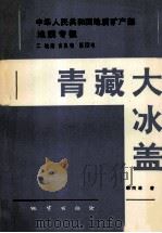 中华人民共和国地质矿产部地质专报 2 地层古生物 第13号 青藏大冰盖 1991 PDF电子版封面 7116008845 韩同林著