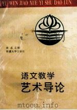 语文教学艺术导论 1995 PDF电子版封面 7563106081 钱威主编;王晨,叶云鹏,边玉岚,李新宇,金乃志,黎雪芬副主编