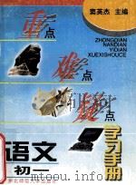 重点难点疑点学习手册  语文  初一（1996 PDF版）