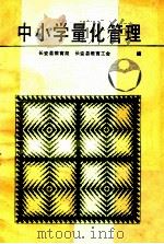 中小学量化管理 1991 PDF电子版封面 7541803936 长安县教育局,长安县教育工会编