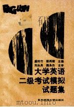 大学英语二级考试模拟试题集 1994 PDF电子版封面 7560213979 盛时竹,郭再顺主编