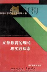 义务教育的理论与实践探索   1993  PDF电子版封面  7533810589  邵宗杰，桑新民主编；裴文敏，张引副主编 