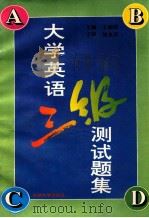 大学英语三级测试题集   1995  PDF电子版封面  7560118046  王丽荣主编；周崇，田淑琴副主编 