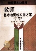 教师基本功训练实施方案 1997 PDF电子版封面 7560120733 祝宝满等主编