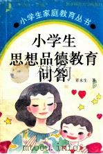 小学生思想品德教育问答 1994 PDF电子版封面 7303036644 章永生著