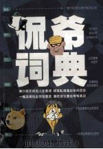 侃爷词典   1996  PDF电子版封面  7805903395  墨白著 
