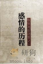 感情的历程：张贤亮自选集之一   1993  PDF电子版封面  7506300656  张贤亮著 