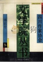 文学院丛书 诗歌卷 8 1993 PDF电子版封面 7541110221 徐康主编