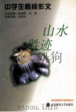 山水胜迹 1999 PDF电子版封面 7560223877 金振邦主编
