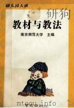 幼儿园大班教材与教法 1990 PDF电子版封面 7805601992 南京师范大学主编