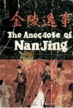 金陵逸事   1991  PDF电子版封面  7805604703  李济民主编；汤惠兰，董宁宁副主编 