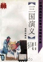 三国演义 1992 PDF电子版封面 7805568901 (明)罗贯中著;郑吟韬,刘兴玉编译;普颖华主编