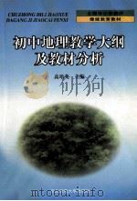 初中地理教学大纲及教材分析 1999 PDF电子版封面 7560225799 高培英主编