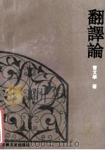 翻译论   1994  PDF电子版封面  780528816X  曹文学著 